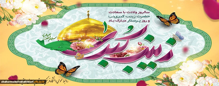 میلاد حضرت زینب کبری(س)مبارک باد
