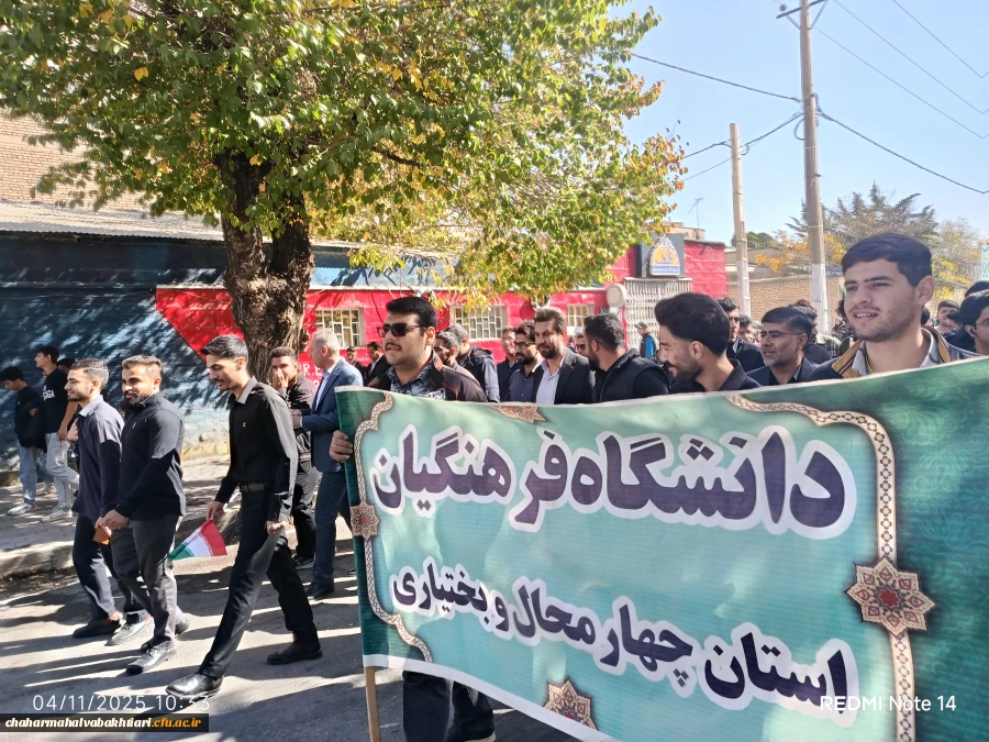 حضور پررنگ دانشجویان در راهپیمایی سیزدهم آبان ماه 