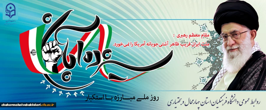 سیزدهم آبان