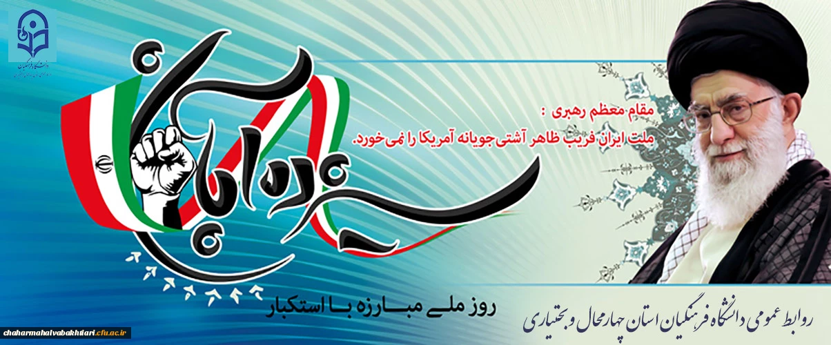 سیزدهم آبان ماه 