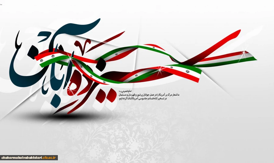 سیزدهم آبان ماه 