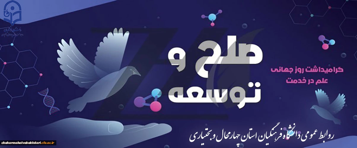 روز علم در خدمت صلح و توسعه 