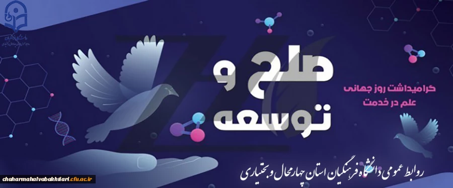 روز علم در خدمت صلح و توسعه 