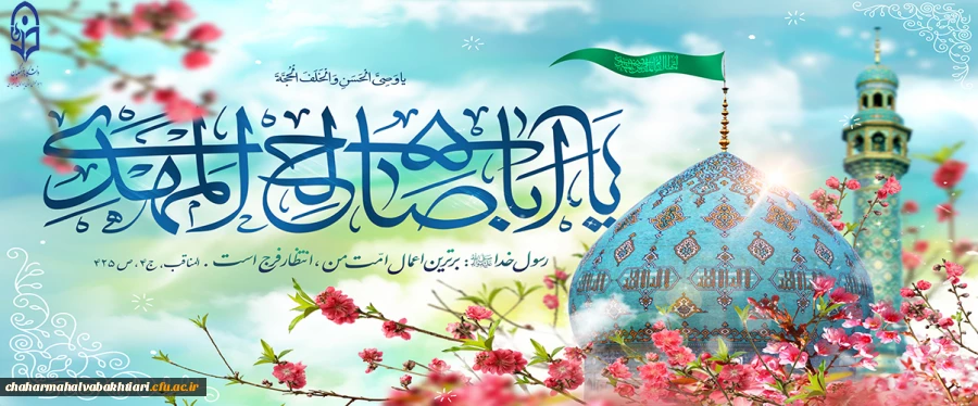 حضرت مهدی موعود(عج)