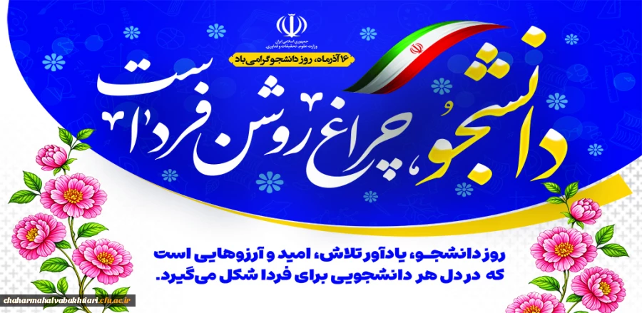 روز دانشجو مبارک