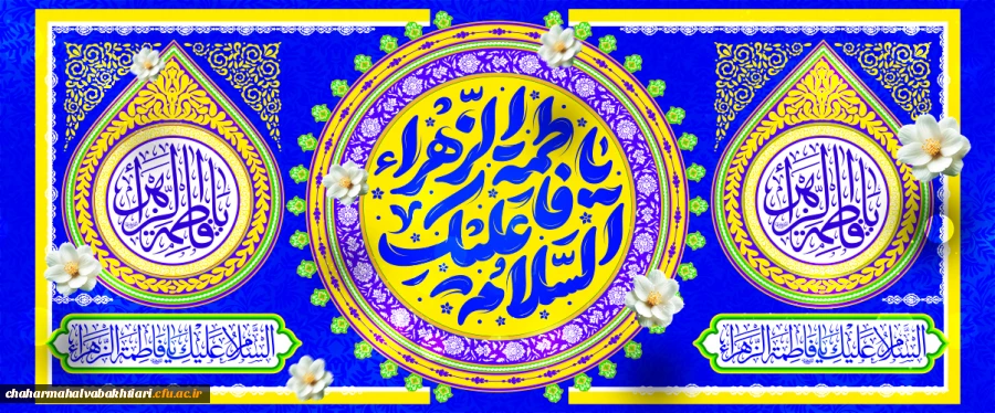 ولادت حضرت فاطمه زهرا(س)