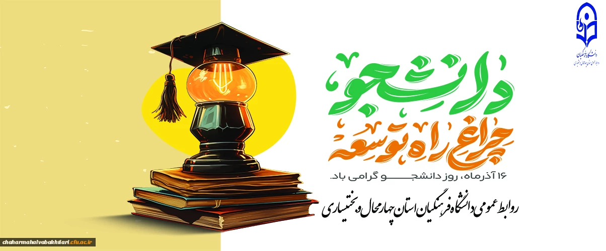 روز دانشجو مبارک