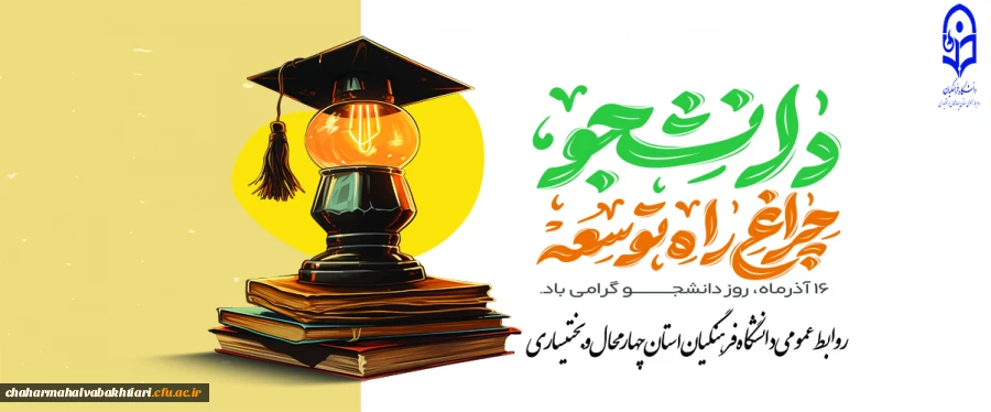 روز دانشجو مبارک