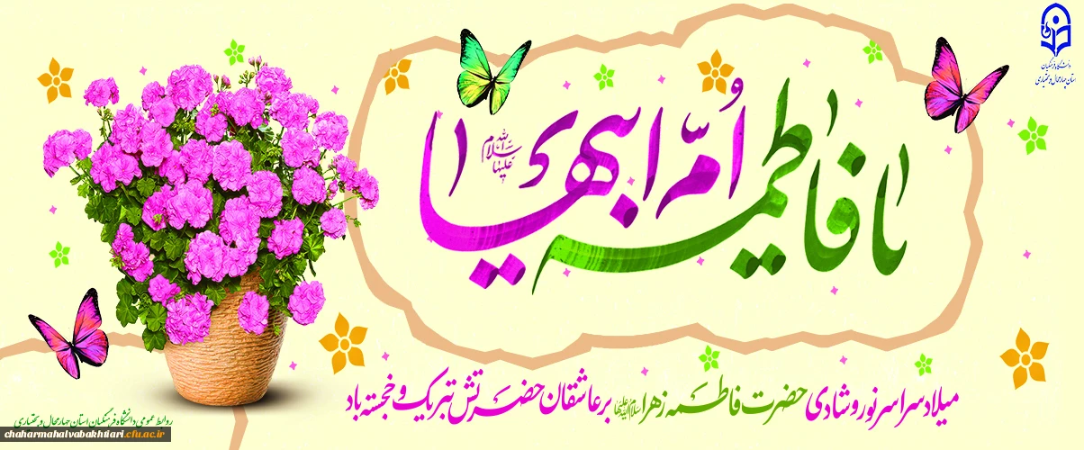 میلاد سراسر نور حضرت زهرا(س) مبارک