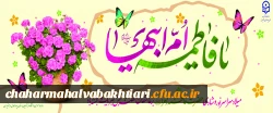 میلاد سراسر نور حضرت زهرا(س) مبارک