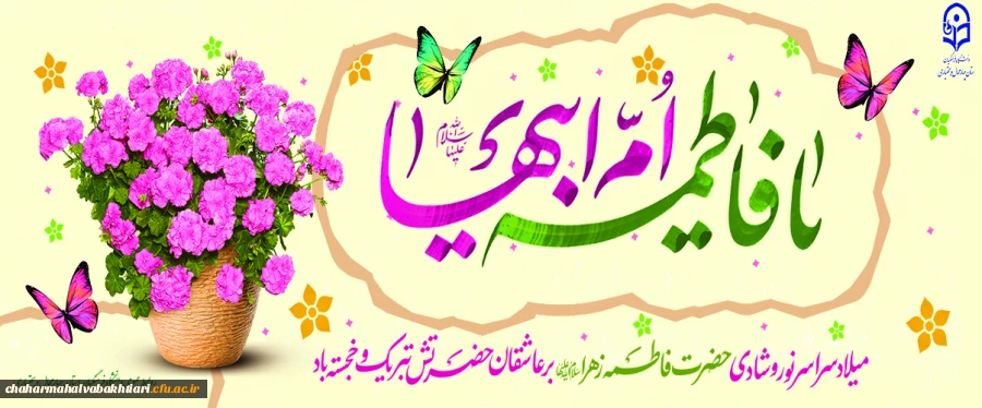 میلاد سراسر نور حضرت زهرا(س) مبارک
