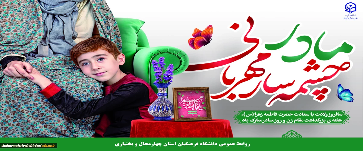 روز مادر و زن مبارک 