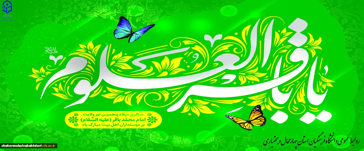 میلاد امام محمد باقر(ع)