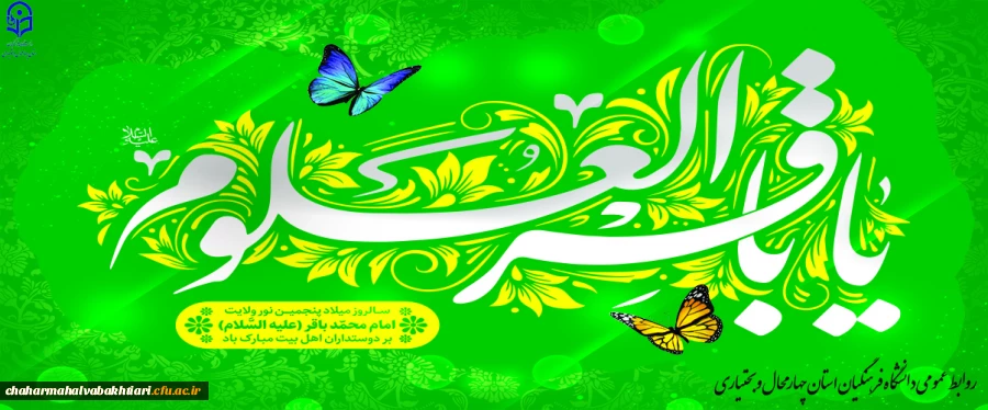 میلاد امام محمد باقر(ع)