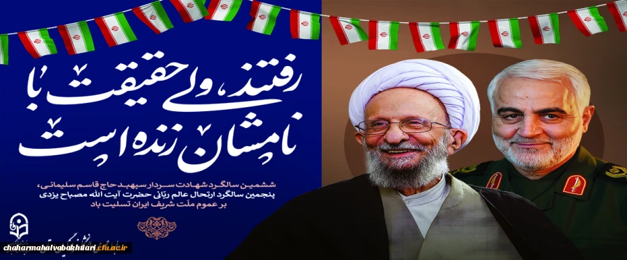 سالگرد شهادت حاج قاسم و ارتحال آیت الله مصباح یزدی 