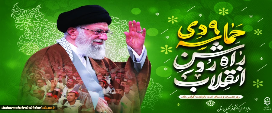 9 دی ماه روز بصیرت گرامی باد