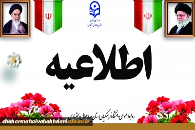 اطلاعیه برگزاری امتحانات پایانی نیمسال اول دانشگاه فرهنگیان
