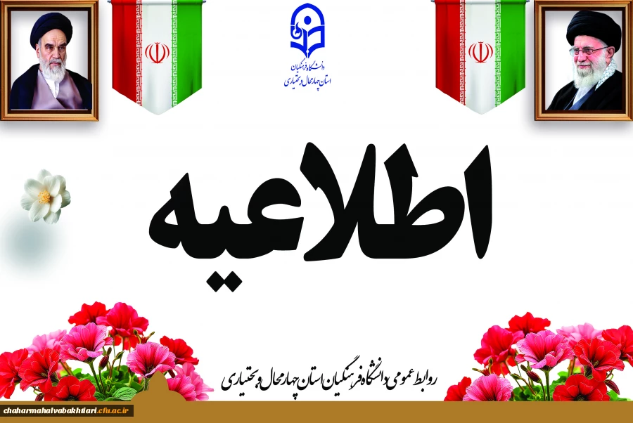 اطلاعیه برگزاری امتحانات پایانی نیمسال اول دانشگاه فرهنگیان
 2