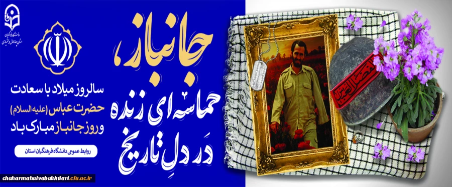 میلاد حضرت عباس(ع) و روز جانباز 