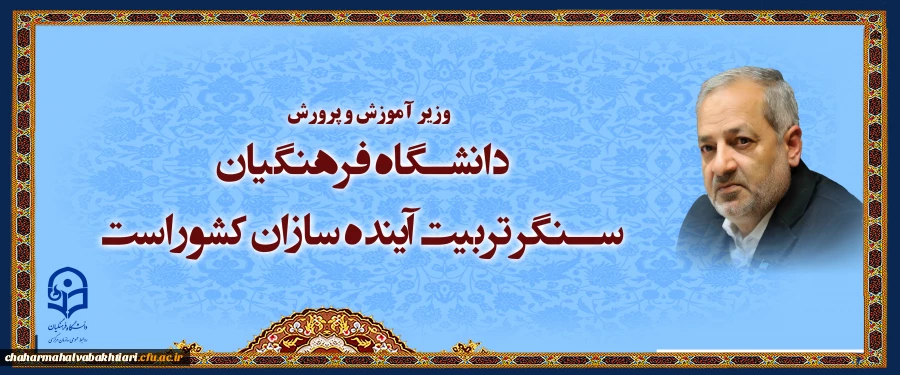 وزیر آموزش و پرورش 