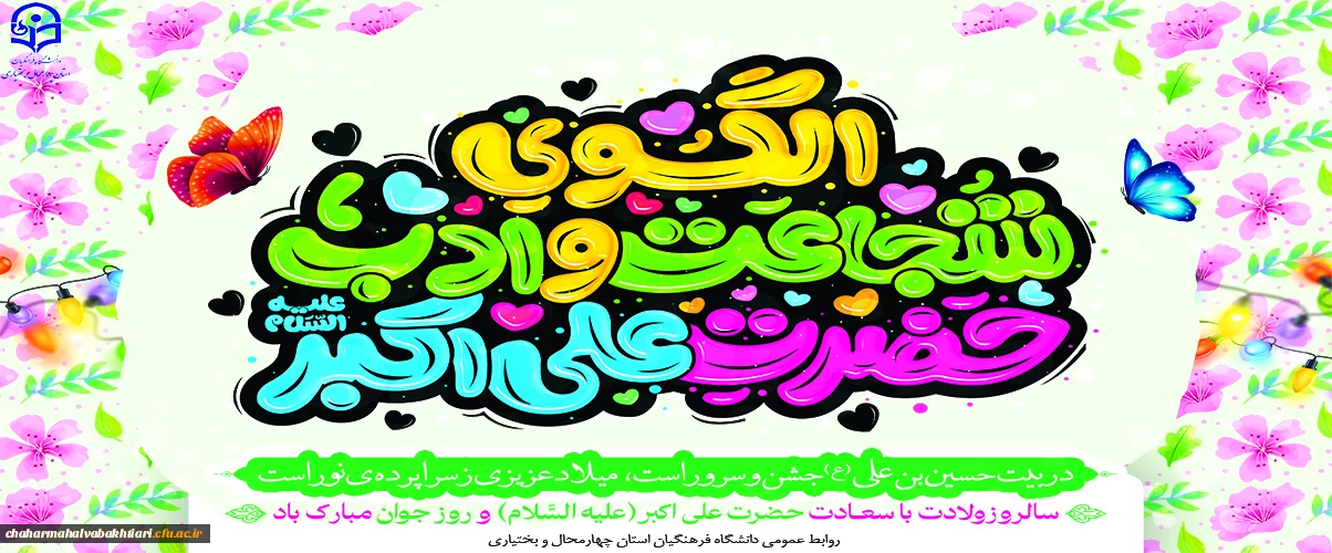 میلاد حضرت علی اکبر(ع) و روز جوان