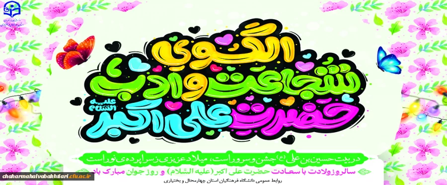 میلاد حضرت علی اکبر(ع) و روز جوان