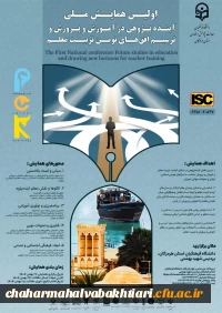 اولین همایش ملی آینده پژوهی در آموزش و پرورش و ترسیم افق های نوین تربیت معلم