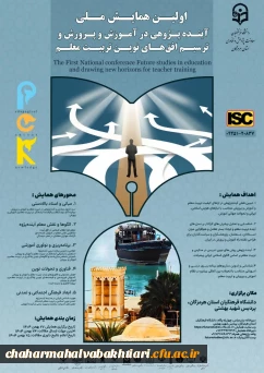 اولین همایش ملی آینده پژوهی در آموزش و پرورش و ترسیم افق های نوین تربیت معلم