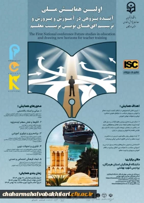 اولین همایش ملی آینده پژوهی در آموزش و پرورش و ترسیم افق های نوین تربیت معلم