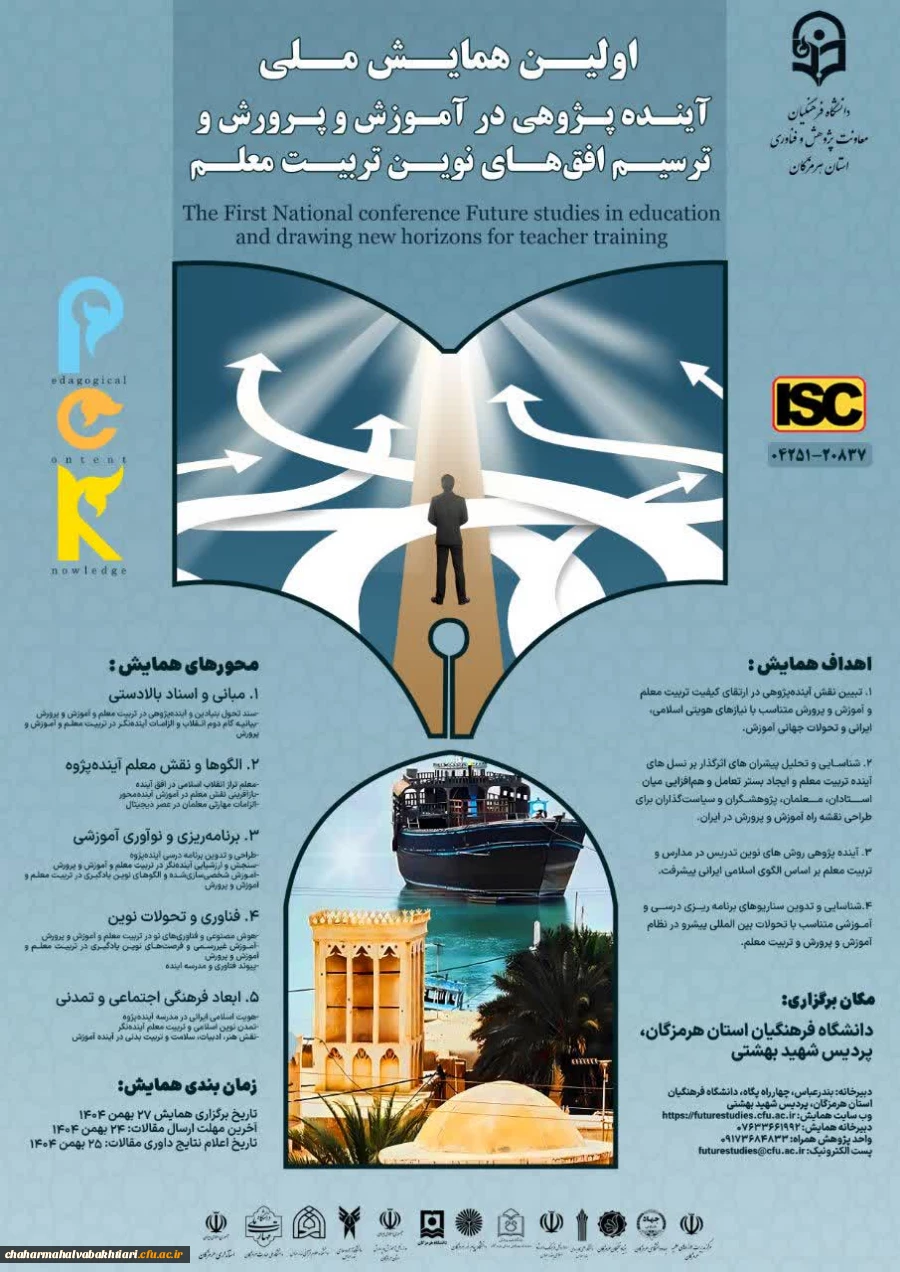 پوستر همایش ملی اینده پژوهی 27 بهمن 1404