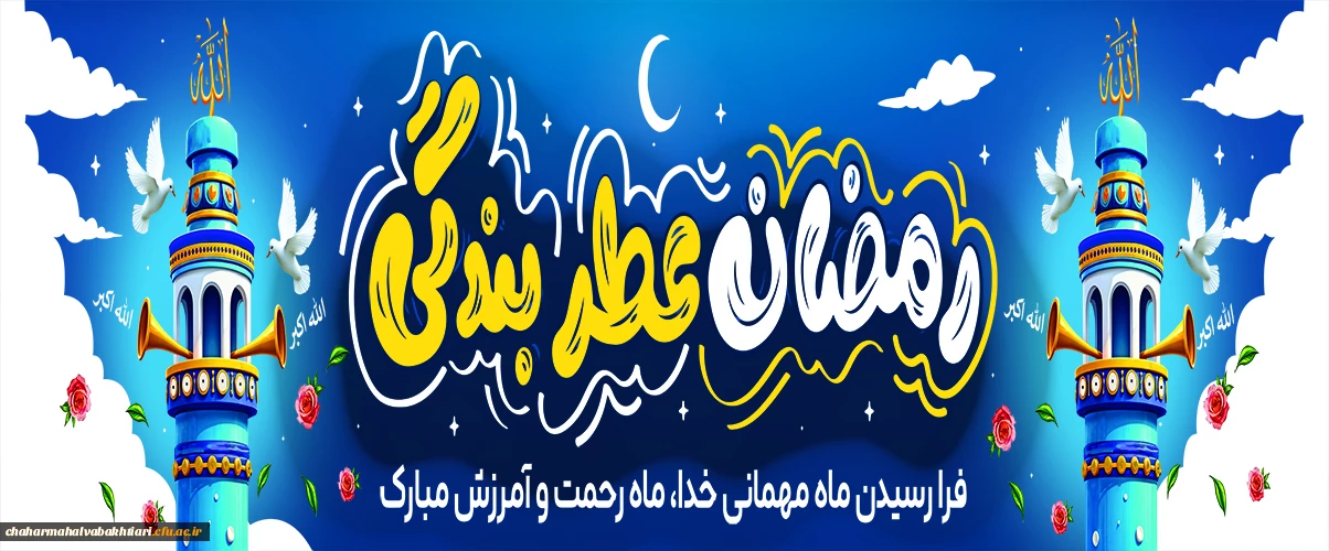 ماه مبارک رمضان