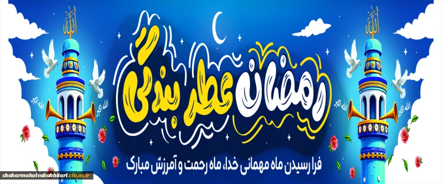 ماه مبارک رمضان