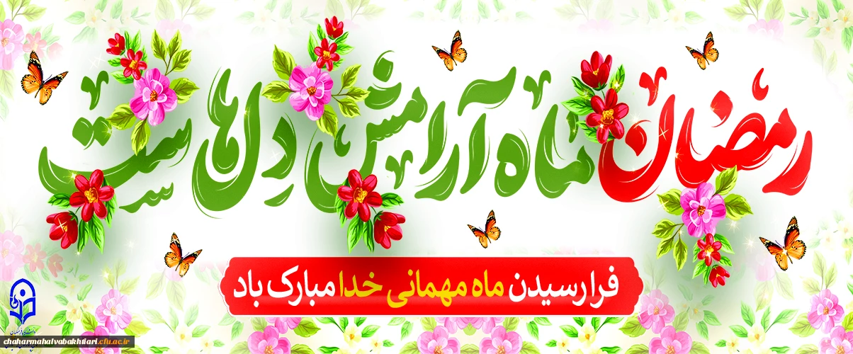 ماه مبارک رمصان