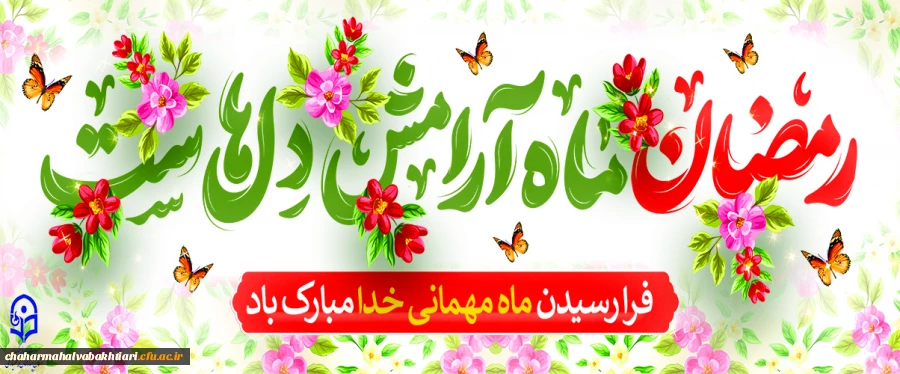 ماه مبارک رمصان