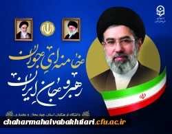  پیام بیعت سرپرست، هیئت رئیسه،اعضای محترم هیأت علمی،کارمندان و دانشجویان دانشگاه فرهنگیان چهارمحال و بختیاری با سومین رهبر نظام جمهوری اسلامی ایران  2