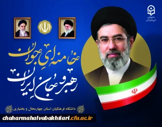  پیام بیعت سرپرست، هیئت رئیسه،اعضای محترم هیأت علمی،کارمندان و دانشجویان دانشگاه فرهنگیان چهارمحال و بختیاری با سومین رهبر نظام جمهوری اسلامی ایران 