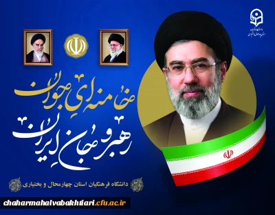 پیام بیعت سرپرست، هیئت رئیسه،اعضای محترم هیأت علمی،کارمندان و دانشجویان دانشگاه فرهنگیان چهارمحال و بختیاری با سومین رهبر نظام جمهوری اسلامی ایران 