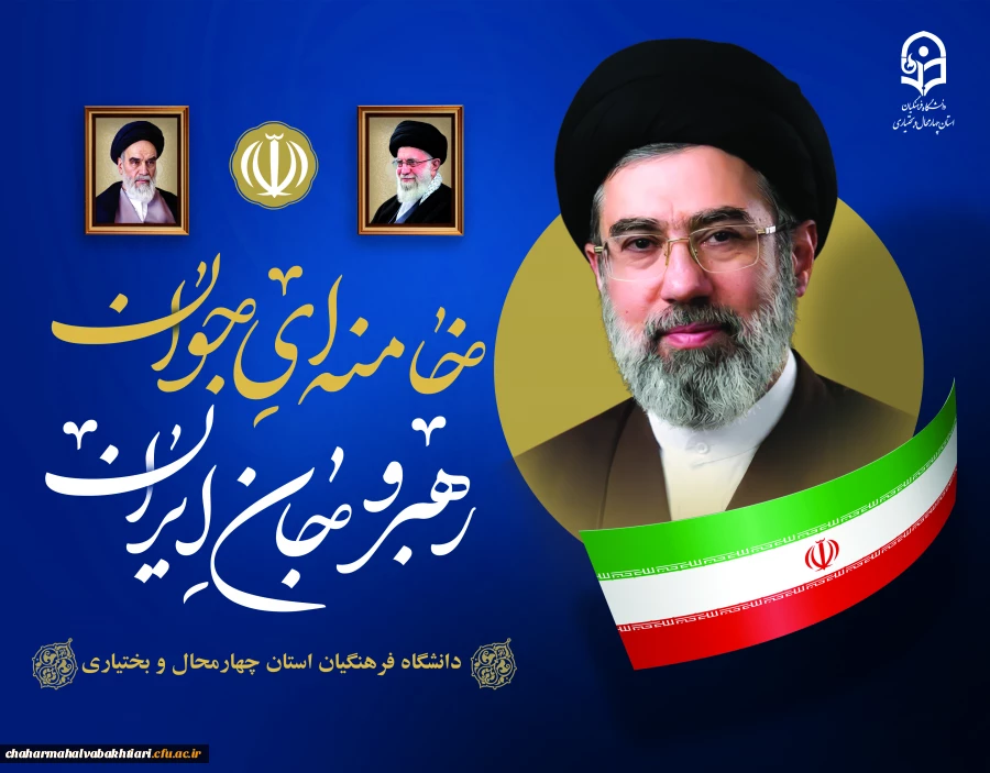  پیام بیعت سرپرست، هیئت رئیسه،اعضای محترم هیأت علمی،کارمندان و دانشجویان دانشگاه فرهنگیان چهارمحال و بختیاری با سومین رهبر نظام جمهوری اسلامی ایران  2