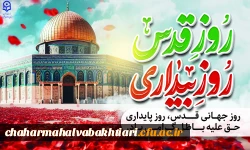 پیام رئیس دانشگاه فرهنگیان استان چهارمحال و بختیاری برای شرکت در راهپیمایی روز قدس
 2