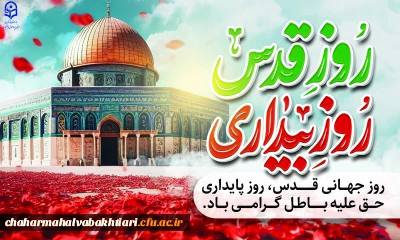 پیام رئیس دانشگاه فرهنگیان استان چهارمحال و بختیاری برای شرکت در راهپیمایی روز قدس
