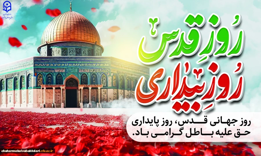 پیام رئیس دانشگاه فرهنگیان استان چهارمحال و بختیاری برای شرکت در راهپیمایی روز قدس
 2