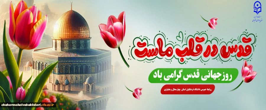 روز قدس