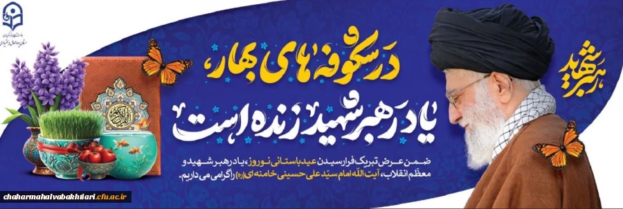 به یاد رهبر شهید