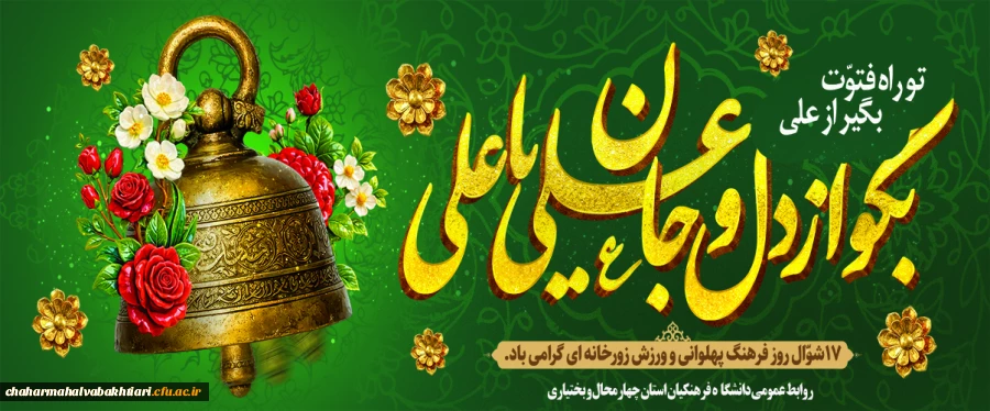 روز زورخانه ای