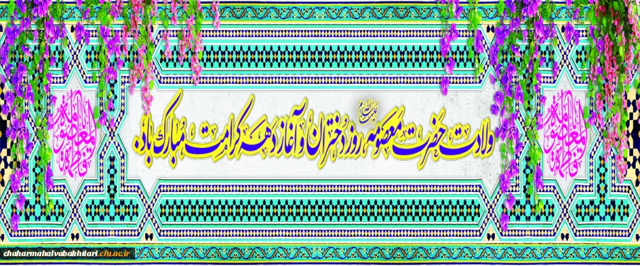 ولادت حضرت معصومه