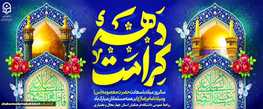 دهه کرامت