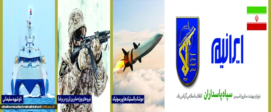 سالروز تاسیس سپاه پاسداران