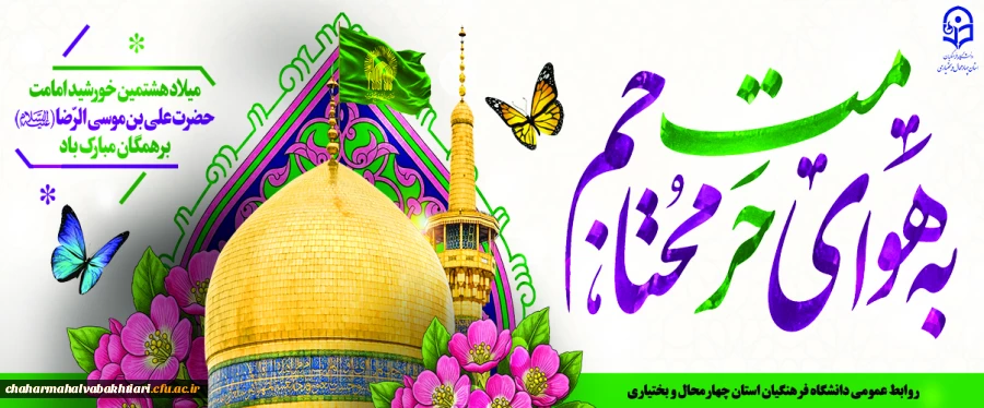 میلاد امام رضا(ع)
