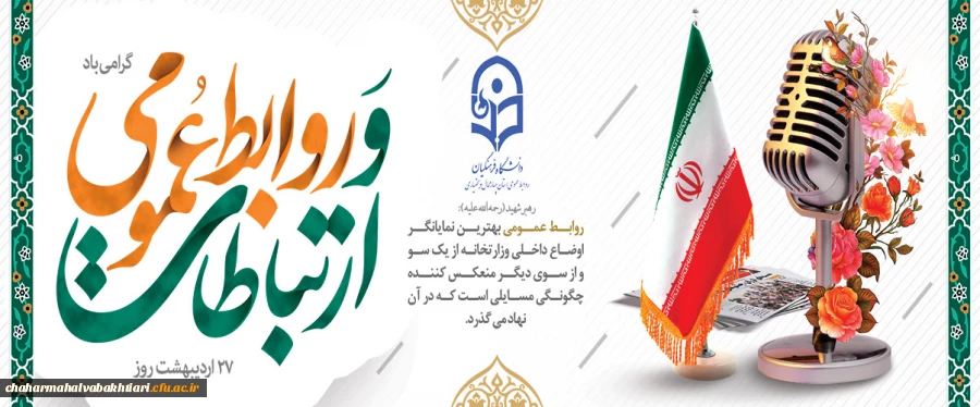 روز روابط عمومی