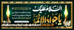شهادت امام جواد